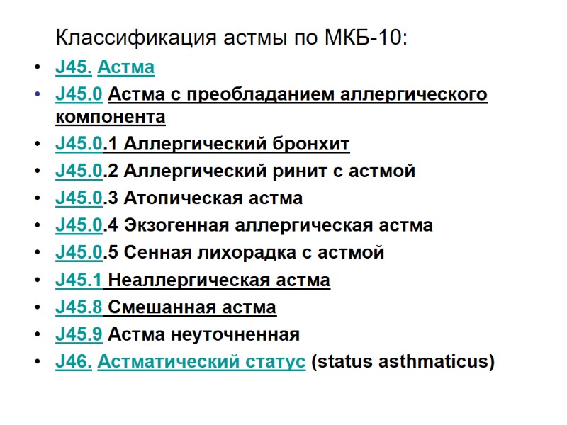 Классификация астмы по МКБ-10: J45. Астма J45.0 Астма с преобладанием аллергического компонента J45.0.1 Аллергический